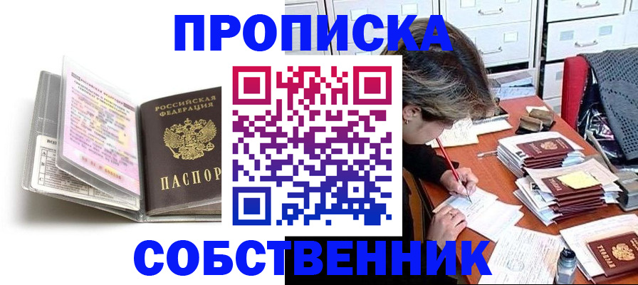 прописка в Воскресенске