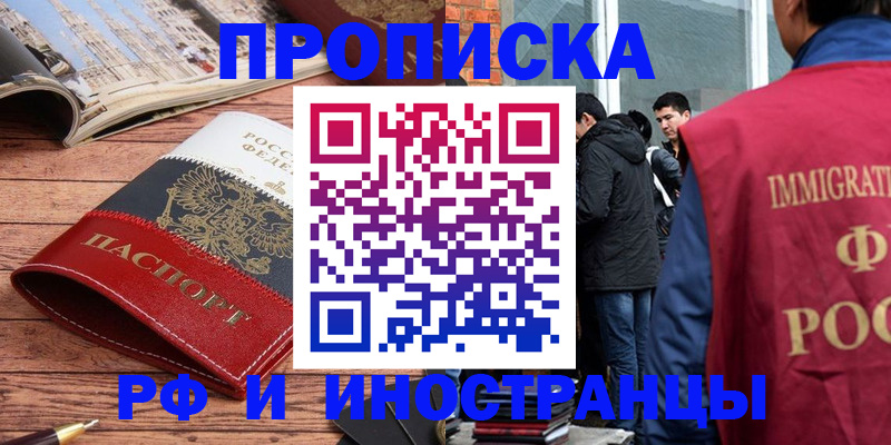 прописка в Воскресенске